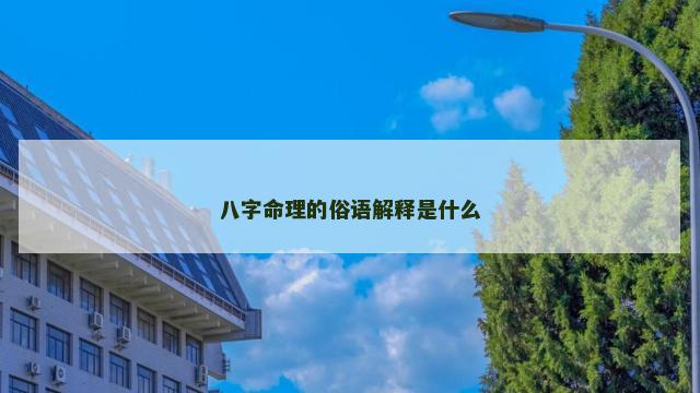 八字命理的俗语解释是什么