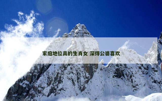 家庭地位高的生肖女 深得公婆喜欢