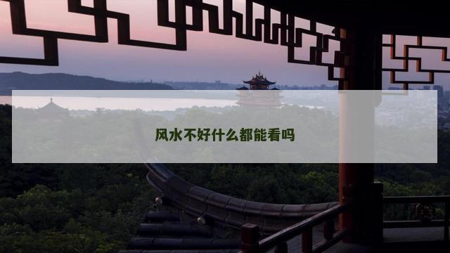 风水不好什么都能看吗