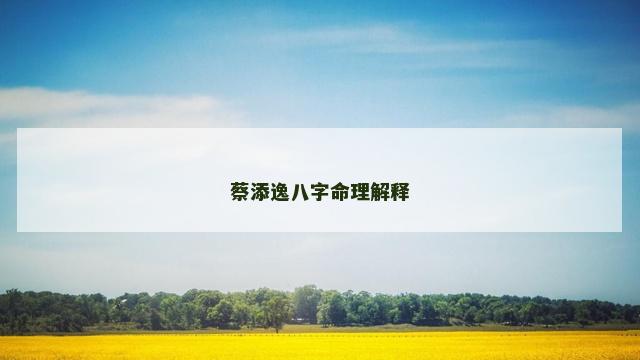 蔡添逸八字命理解释