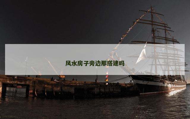 风水房子旁边那搭建吗
