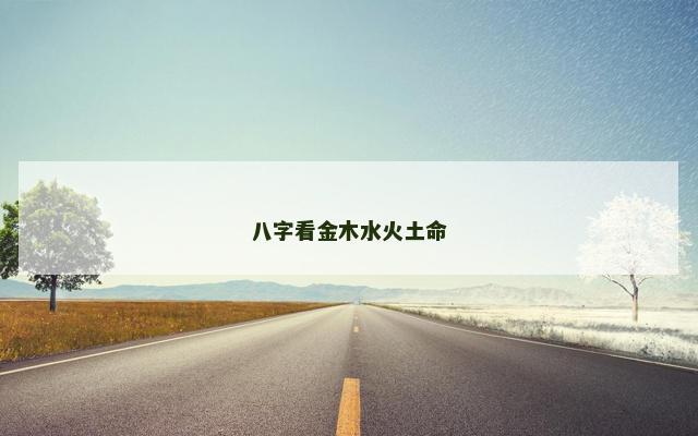 八字看金木水火土命