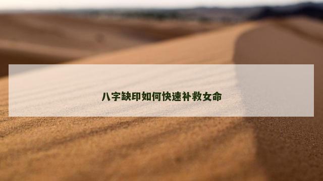 八字缺印如何快速补救女命