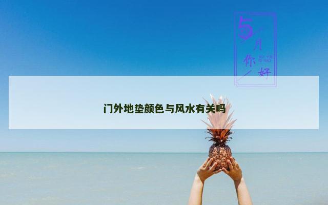 门外地垫颜色与风水有关吗