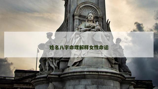 姓名八字命理解释女性命运