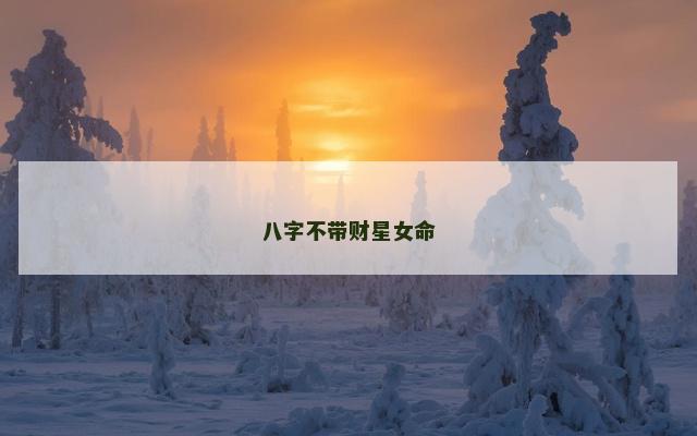 八字不带财星女命