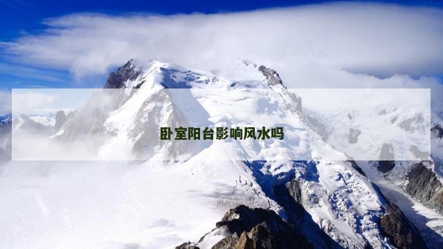 卧室阳台影响风水吗