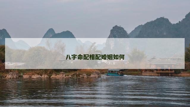 八字命配相配婚姻如何