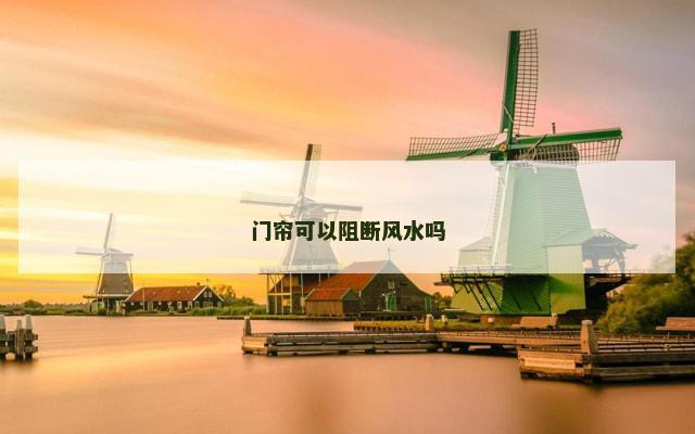 门帘可以阻断风水吗