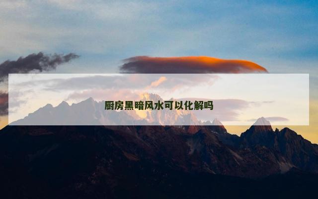 厨房黑暗风水可以化解吗