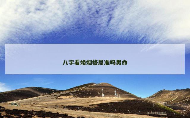 八字看婚姻格局准吗男命