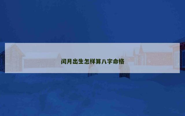 闰月出生怎样算八字命格
