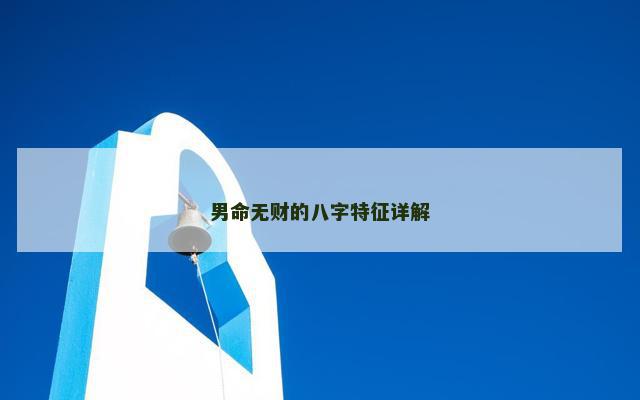 男命无财的八字特征详解