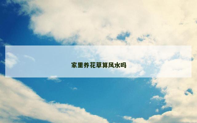 家里养花草算风水吗