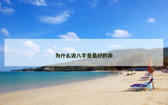 为什么说八字是最好的命