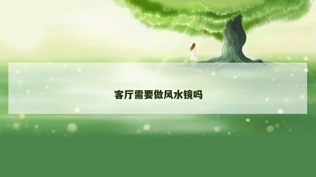 客厅需要做风水镜吗
