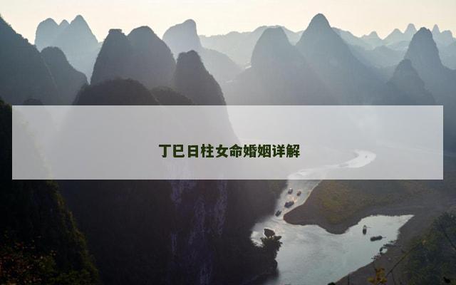 丁巳日柱女命婚姻详解