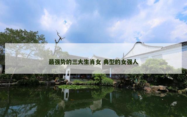 最强势的三大生肖女 典型的女强人