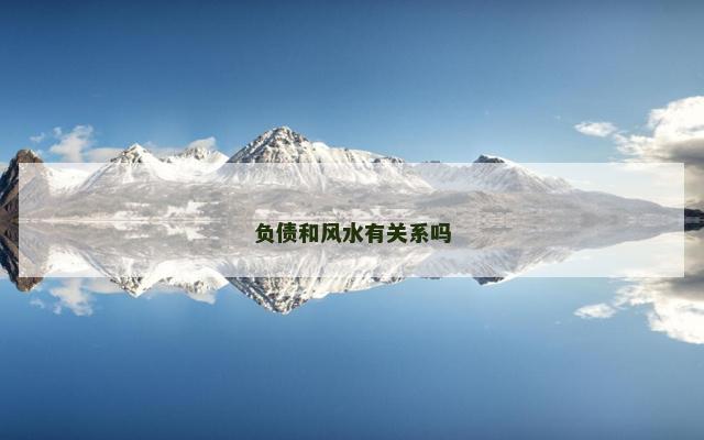 负债和风水有关系吗