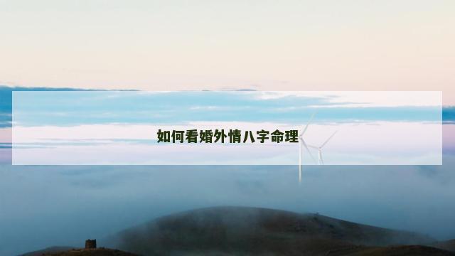 如何看婚外情八字命理