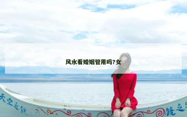 风水看婚姻管用吗?女