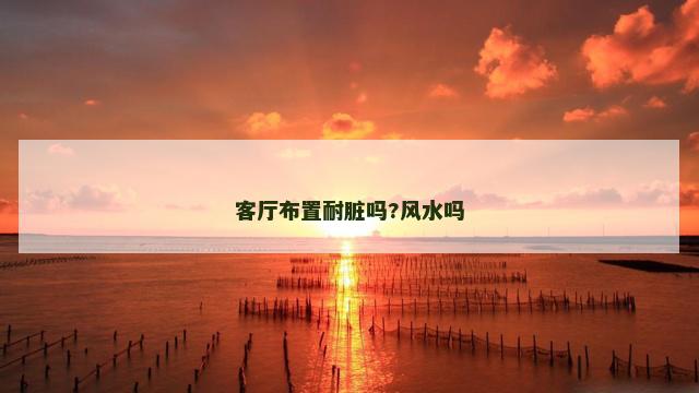 客厅布置耐脏吗?风水吗