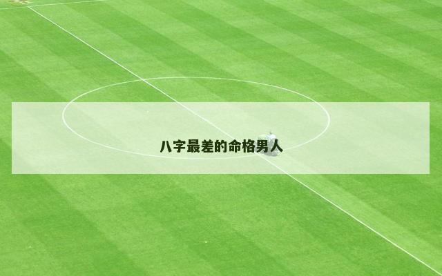 八字最差的命格男人
