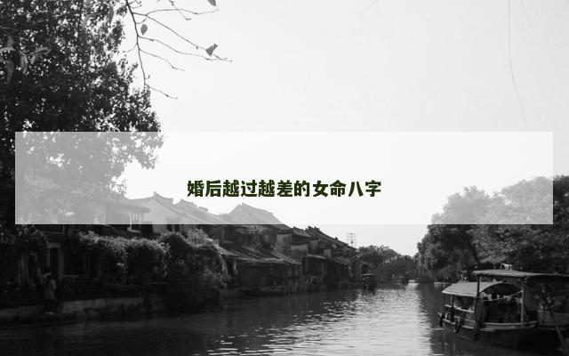 婚后越过越差的女命八字