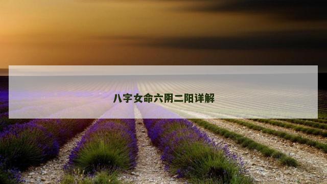 八字女命六阴二阳详解