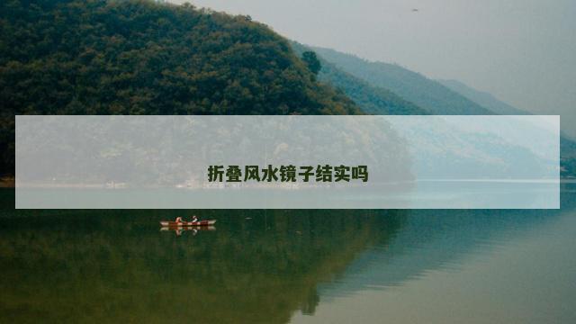 折叠风水镜子结实吗