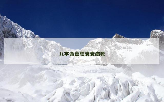 八字命盘旺衰衰病死