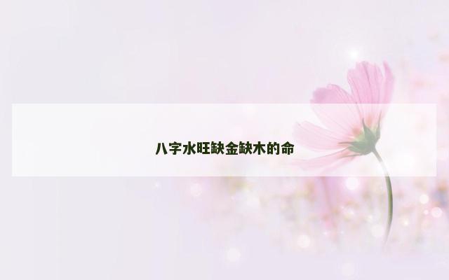 八字水旺缺金缺木的命