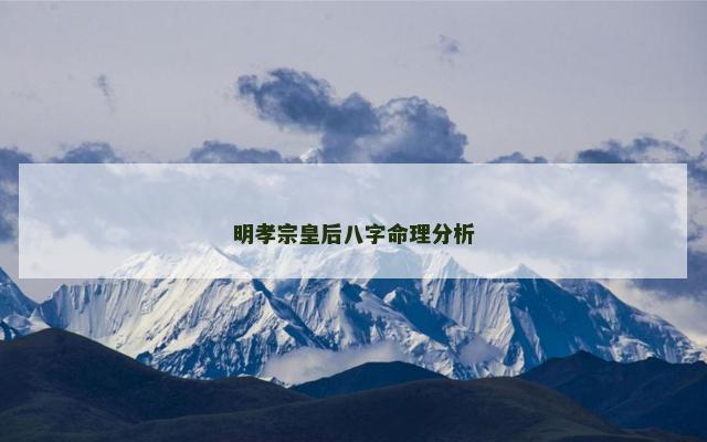 明孝宗皇后八字命理分析