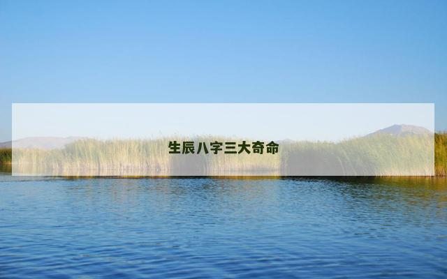 生辰八字三大奇命