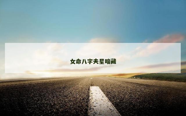 女命八字夫星暗藏