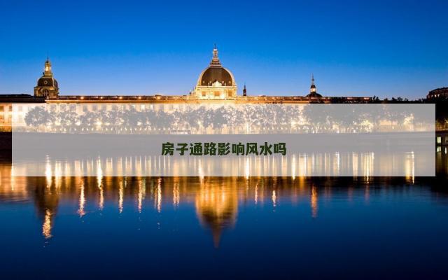 房子通路影响风水吗