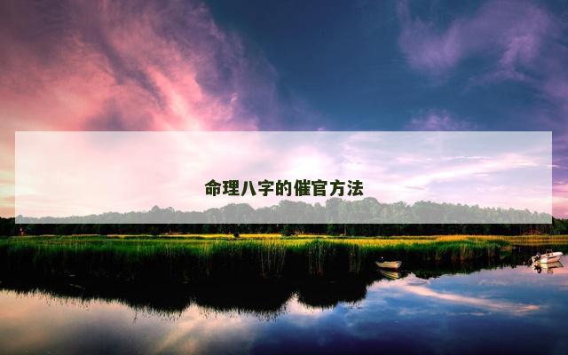 命理八字的催官方法