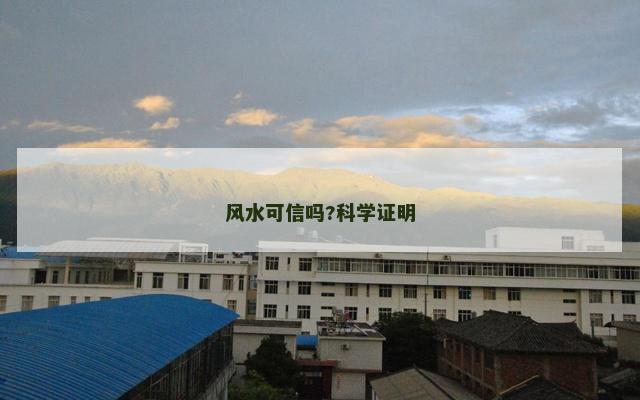风水可信吗?科学证明