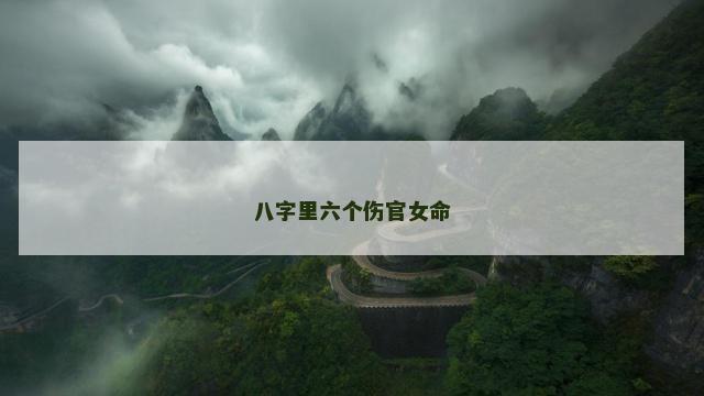 八字里六个伤官女命