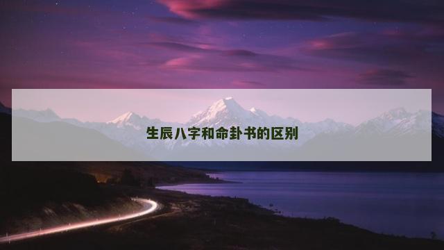 生辰八字和命卦书的区别