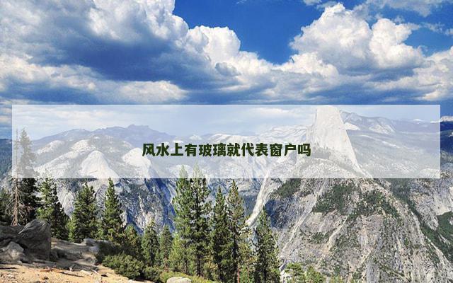 风水上有玻璃就代表窗户吗