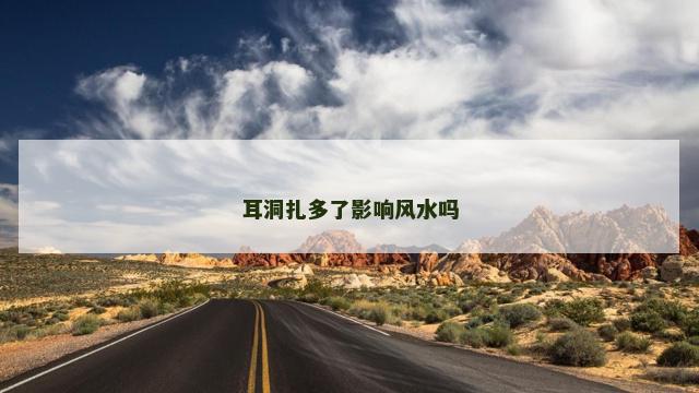 耳洞扎多了影响风水吗