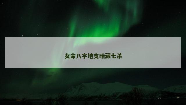 女命八字地支暗藏七杀