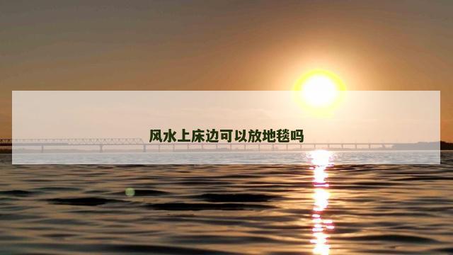 风水上床边可以放地毯吗