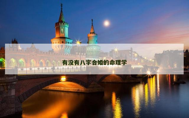 有没有八字合婚的命理学