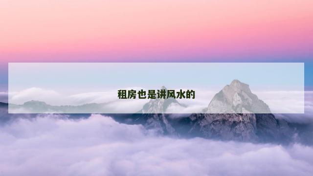 租房也是讲风水的