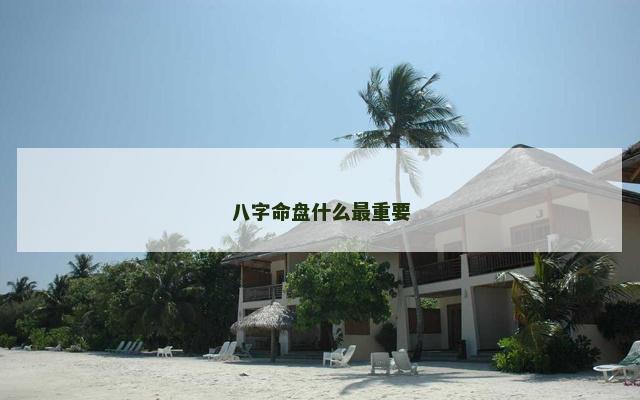 八字命盘什么最重要