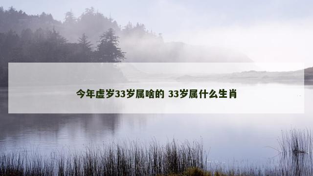 今年虚岁33岁属啥的 33岁属什么生肖