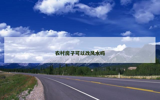 农村房子可以改风水吗