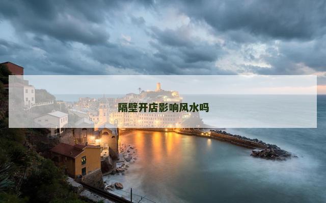 隔壁开店影响风水吗